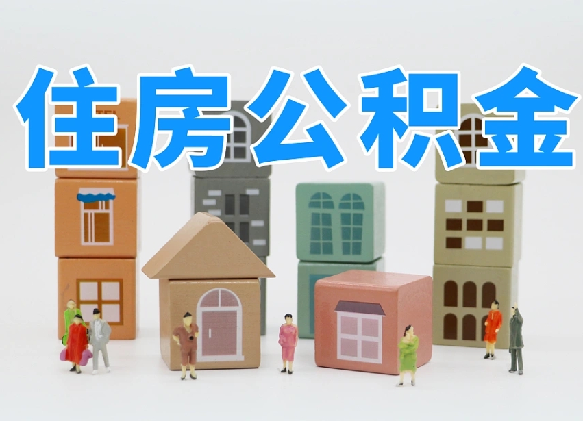 商水武汉住房公积金提取（商水武汉住房公积金提取规则）